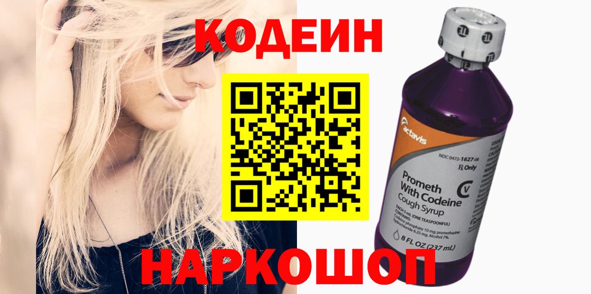 Анжеро-Судженск  Кодеин напиток Lean (лин)  Вход с VPN 